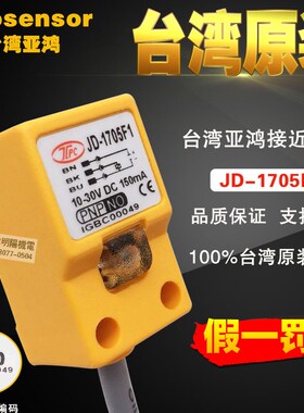 台湾原装正品 TPC亚鸿JD-1705F1接近开关 可代用PS-05P prosensor
