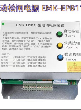 易米克无机房电梯电动松闸装置电源 EMK-EPB110型 DC110V EPB220