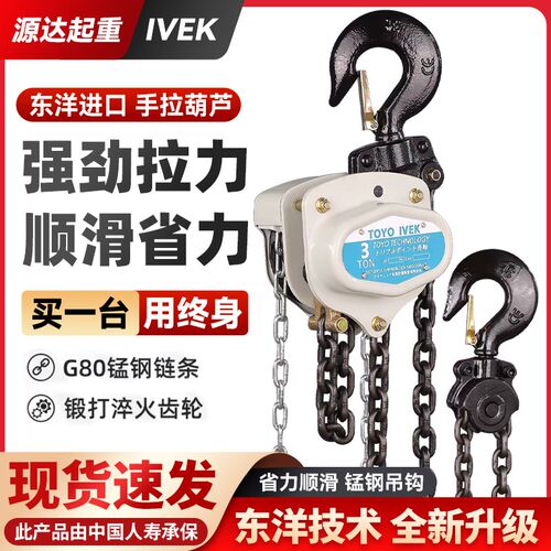 东洋IVEK手拉葫芦起重倒链吊葫芦三角手拉葫芦1吨2吨/3吨起重吊机