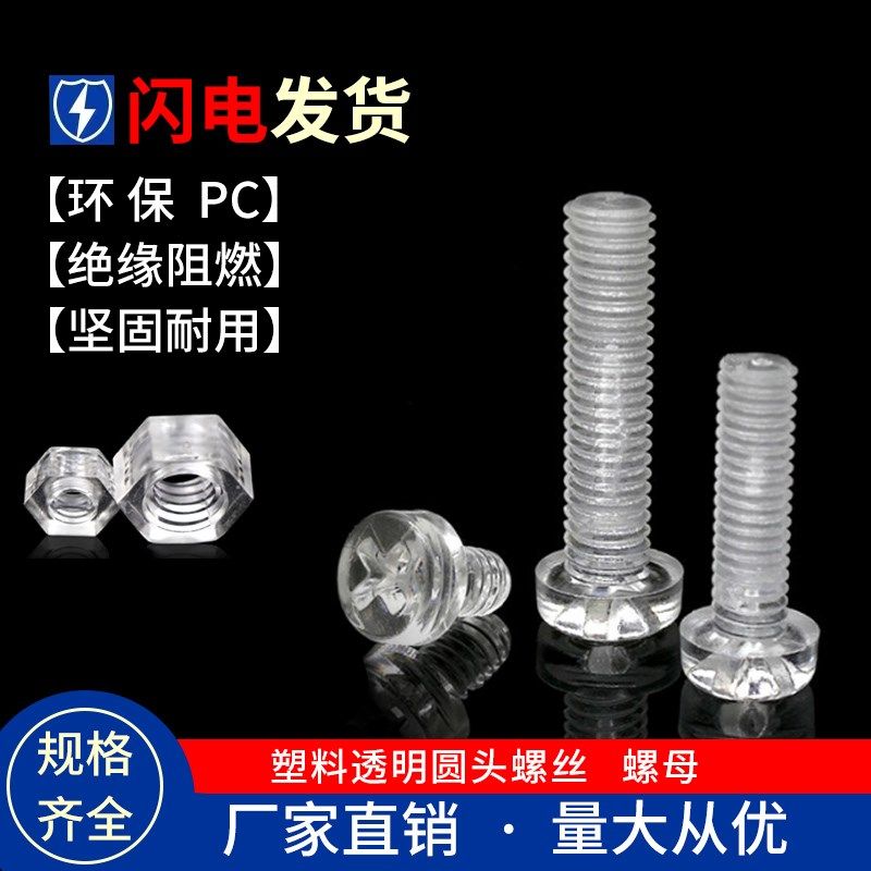 包邮塑料螺丝pc透明螺丝透明亚克力PC螺丝玩具鱼缸水族箱仓鼠笼,橡塑材料及制品,塑料盒/塑料箱/塑料柜,淘宝优惠券,粉丝福利购,淘宝优惠卷