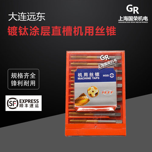 大连远东JEFF镀钛涂层直槽 机用丝锥3 4 5 6 8 10 12 16 机用丝攻