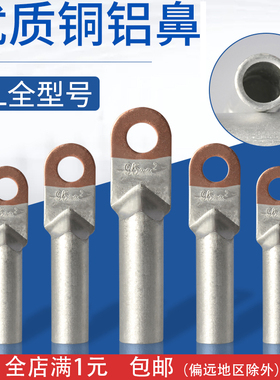 铜铝鼻子DTL25/35/50/70/95/120/150-400平方铝线鼻子DL接线端子