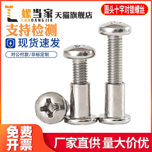 M6M8 304不锈钢圆头十字对接螺丝内六角头夹板儿童家具床对锁螺丝