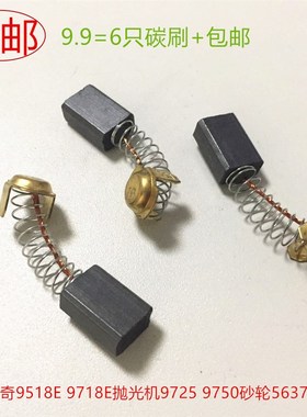 适用锐奇9518E 9718E抛光机9725 9750砂轮5637电圆锯碳刷431007B