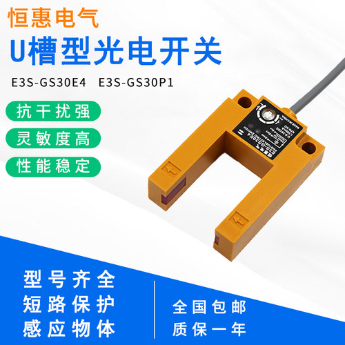 感应器 光电开关U形对射传感器E3S-GS30E4槽型电梯平层E3S-GS30P1