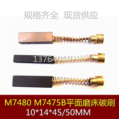 石墨含铜 磨床电刷10X14X40/45/50MM平面磨床碳刷 M7480 M7475B