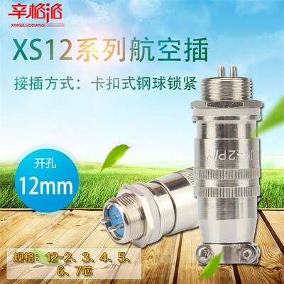 航空公母插头插座XS12K2P-234567芯圆形卡扣式快速连接器开孔12mm