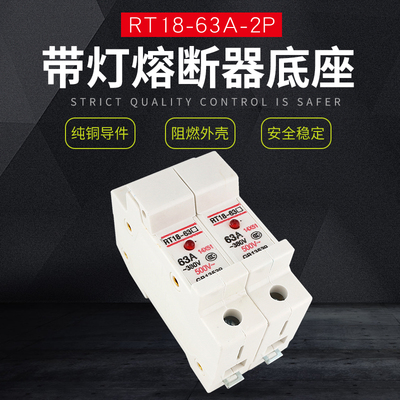 熔断器底座RT18-63X 导轨式安装2P带灯14*51保险丝芯子底座32 63A