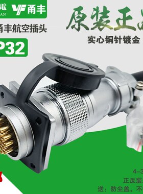 飞达甬丰航空插头插座P32-4-6-8-K10-J13-14-19-32芯公母WS大电流