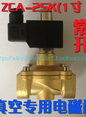 1寸真空泵电磁阀常开 DN25 ZCA-25K 抽真空 全铜防潮防雾220V 24V