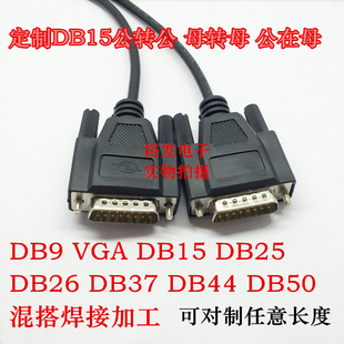 定制串口线DB9 15 VGA 25 26 37 50 44公转公母转公延长直连交叉