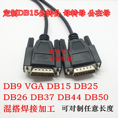 定制串口线DB9 15 VGA 25 26 37 50 44公转公母转公延长直连交叉