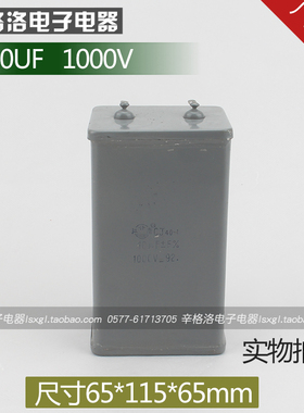 金属化纸介油浸电容器CJ41 CJ48 CH82 CJ40-2 10UF 耐压1000V