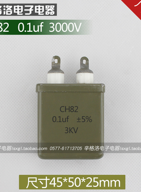 直流铁壳金属化纸介电容器CH82 0.1UF 耐压3000V 尺寸45*50*25mm