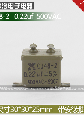 金属化纸介油浸电容器CJ41 CJ48 CJ40-2 0.22UF 耐压500V