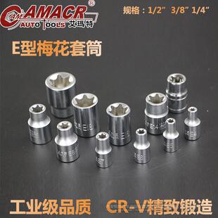 E型套筒 梅花套筒 E4--E20六角星型套筒3/81/4系列花型套筒工具