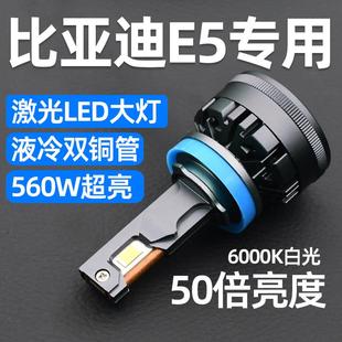 比亚迪E5前大灯led超亮远光灯9005近光灯泡H7强光改装 适用17 22款