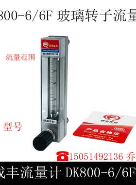 常州成丰仪表LZB-Dk800-6F 玻璃转子流量计氨气流量计 丙烷流量计