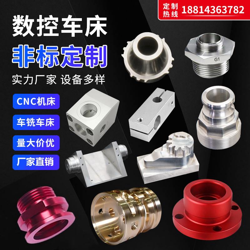 CNC五金不锈钢铝合金黄铜铁钢机械精密加工零件数控车床非标定制