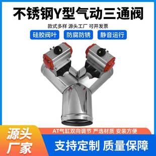 气缸管道风阀硅胶密闭阀信号反馈阀密封 不锈钢Y型气动三通阀