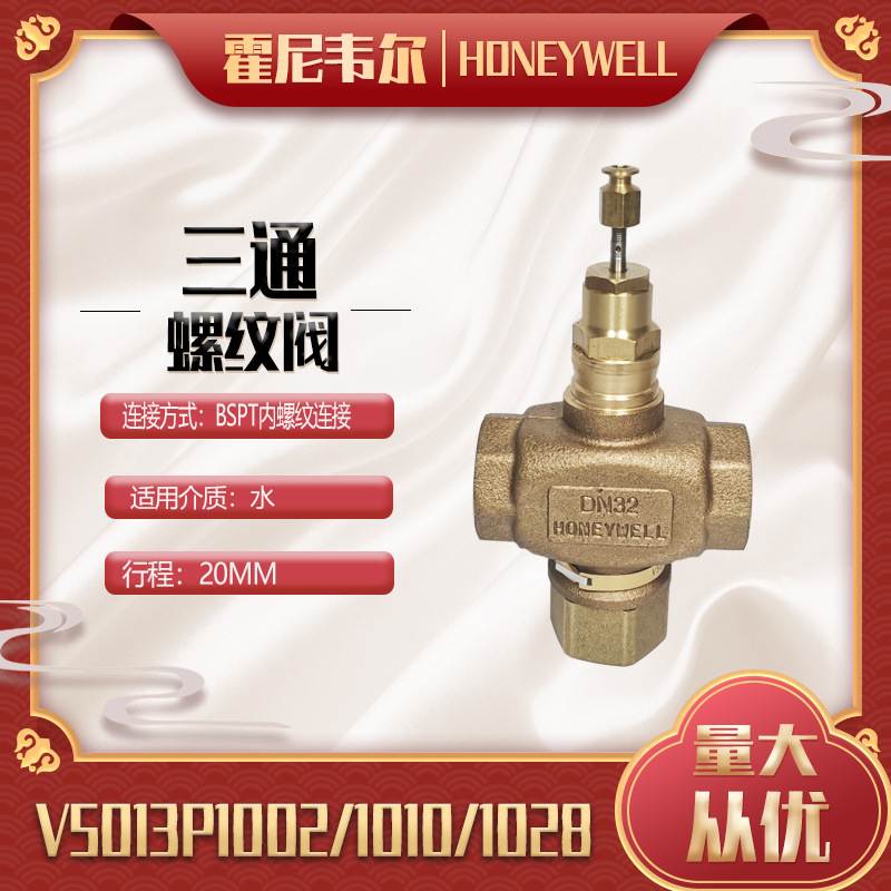 霍尼韦尔阀门V5013P1010电动调节比例积分水蒸汽螺纹温控三通阀门