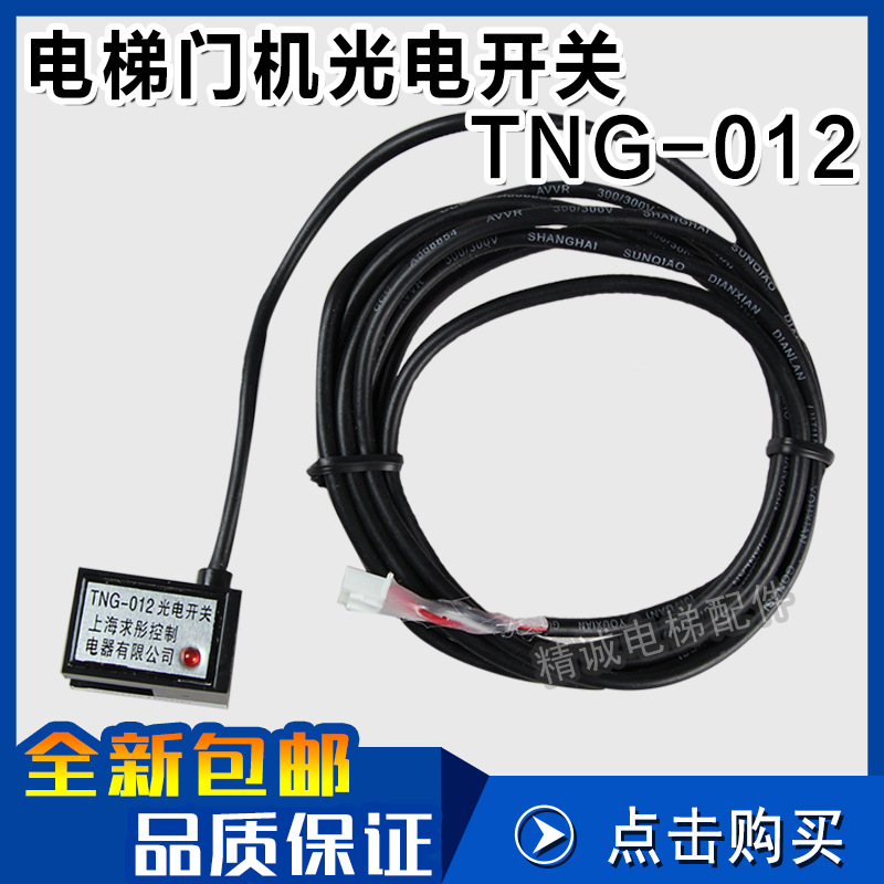 电梯门机光电开关TNG-012 门机换速开关 光电感应开关 电梯配件