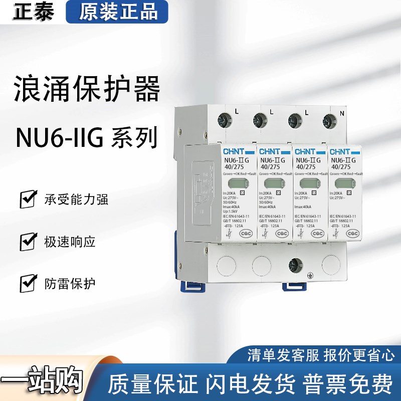 正泰 NU6II浪涌保护器2P 3P 4P防雷器 三相电涌 开关避雷器 T2级