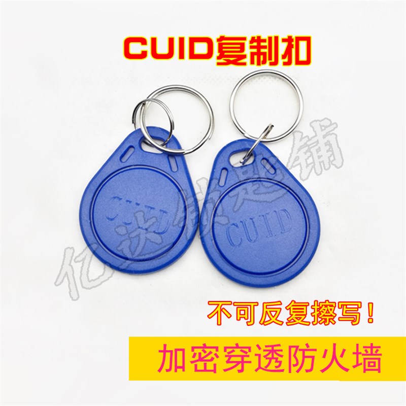 【P034】CUID钥匙扣白卡 IC扣加密穿透防火墙防屏蔽 不可反复擦写