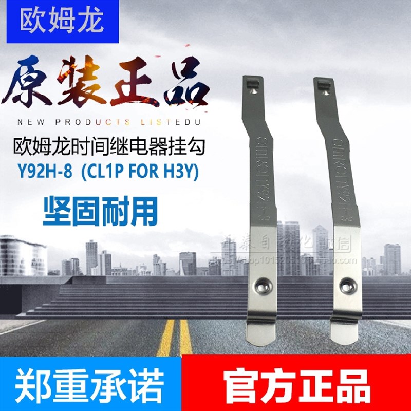原装正品继电器挂钩Y92H3用于时间继电器H3Y2 H3Y4固定卡子