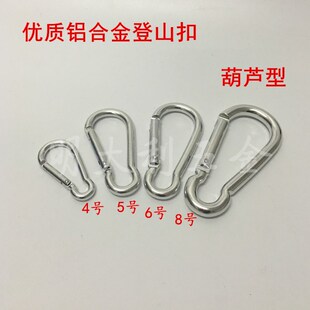 深圳葫芦形铝合金登山扣快扣钥匙扣快捷勾扣水壶扣揹包扣挂钩D形