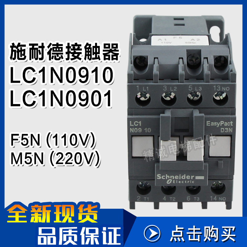 施耐德三极交流接触器LC1N0901/0910 M5N F5N AC220V/110替代LC1E