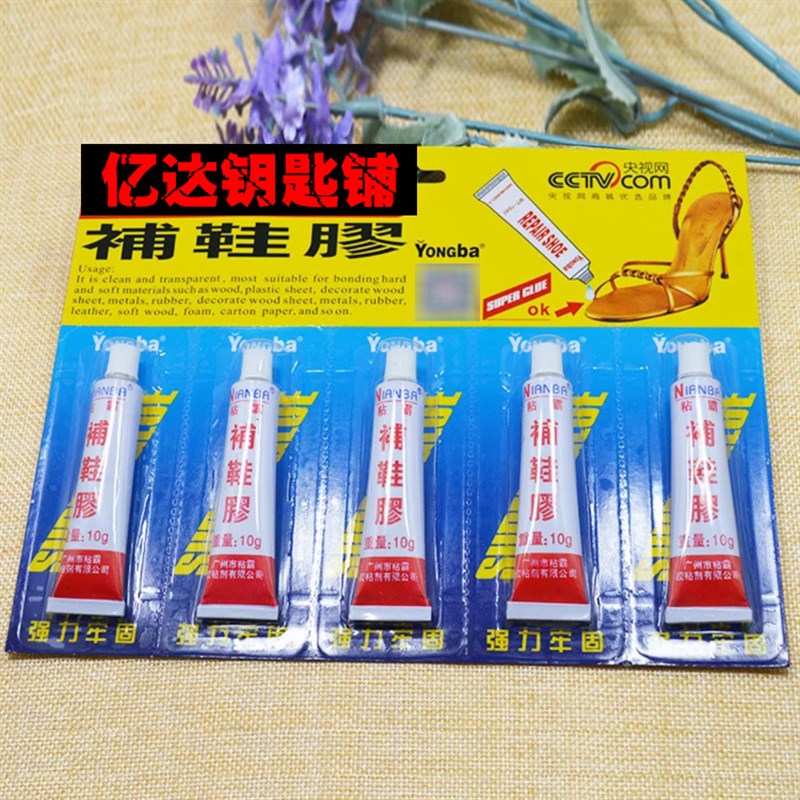 【P086】胶水补鞋胶修鞋粘鞋底偏软性不发白10g 5只价 包装随机
