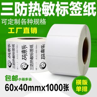 空白贴纸 三防热敏纸不干胶标签80mm 70mm 750张单排横版 打印条码