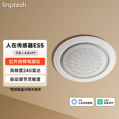 领普ES5人体存在传感器顶装版