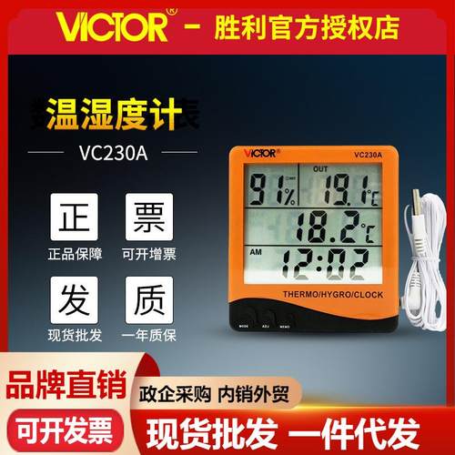 胜利VC230A家用桌面温湿度表电子数显室内温湿度计台式数字温湿度