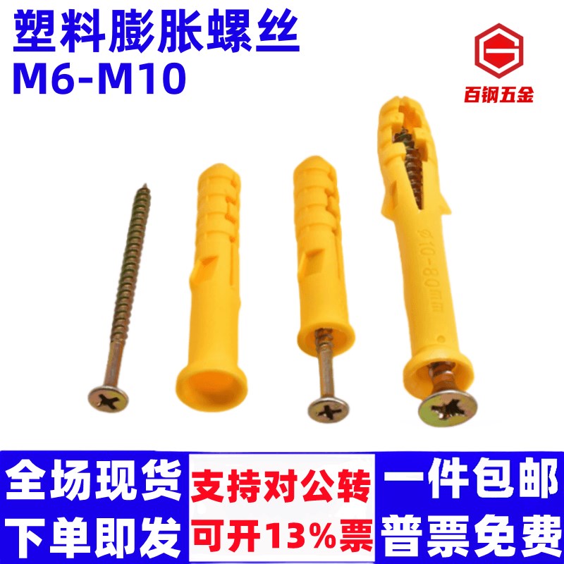 小黄鱼塑料膨胀管膨胀螺丝螺栓胀栓胀塞胶塞配自攻丝6/8/10/12mm