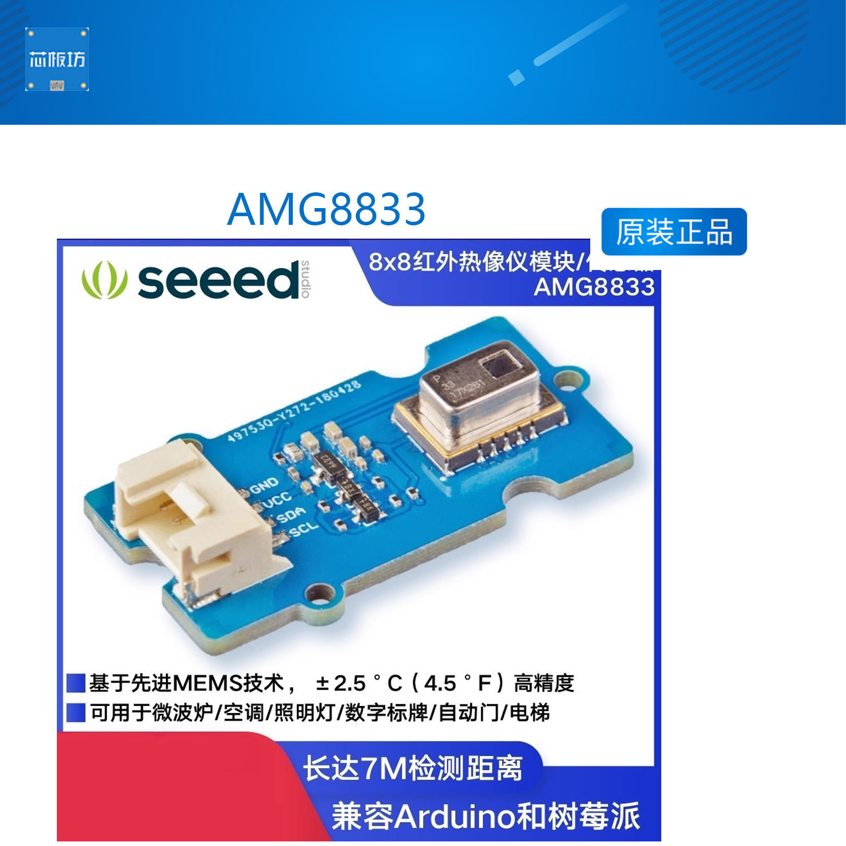 矽递AMG8833 8x8红外热像仪传感器模块基于MEMS 微波炉空调自动门
