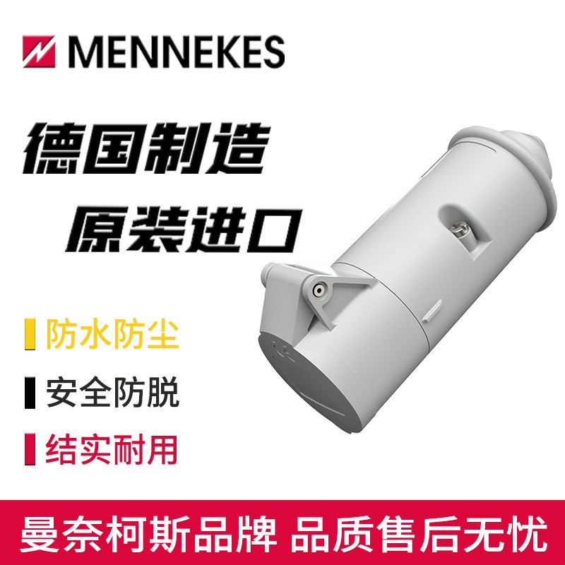 MENNEKES曼奈柯斯32A防水连接器2芯typ-695A低压20V-25V3芯702A