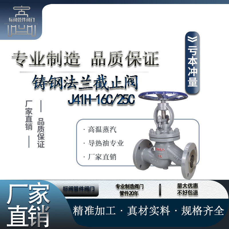 铸钢法兰截止阀蒸汽高温碳钢阀门WCBdn25405065801001520J41H-16C