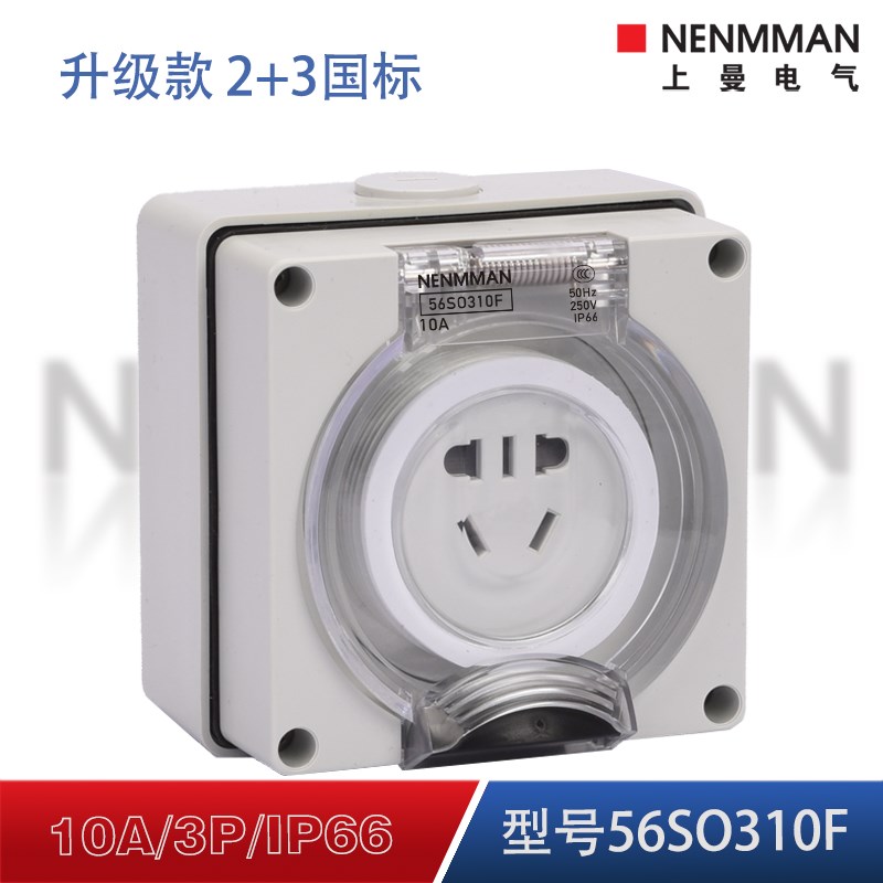 上曼电气56SO420多国防暴雨充电桩56SO310户外防水插座56SO310F