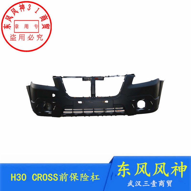 适配东风风神H30 CROSS前保险杠 前杠蒙皮 (12款前)