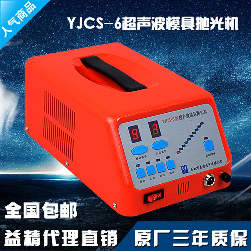 益精YJCS-6型 超声波抛光机 超声波模具抛光机 电子打光机包邮