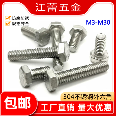 M6M8M10M12不锈钢304外六角螺丝钉DIN933六角螺栓*20X25/30/35/40