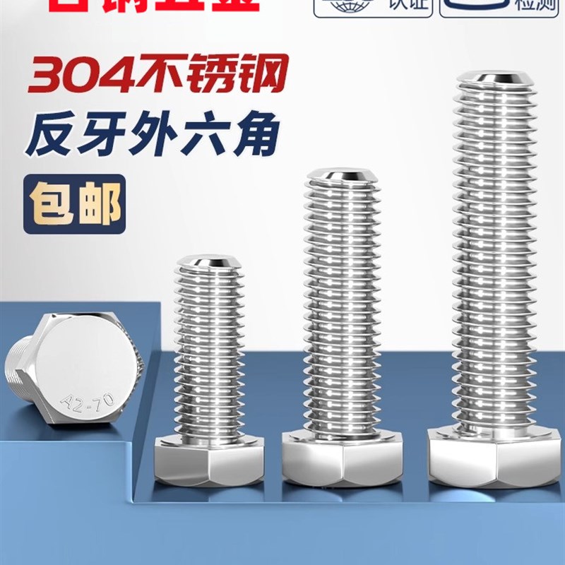304不锈钢反牙外六角螺丝M4M5M6M8-M12左旋左牙螺栓反丝反扣螺钉