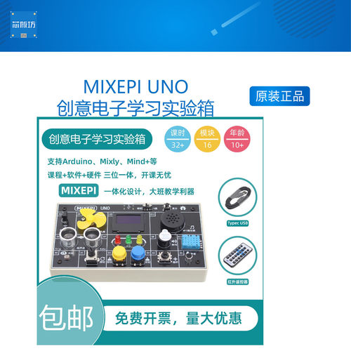 MIXEPI UNO创意电子学习实验箱 兼容Scratch  Arduino  Mixly教学