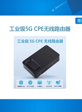 WiFi6工业级5G CPE无线路由器 千兆WiFi/网口 USB 3.1 路由器盒子