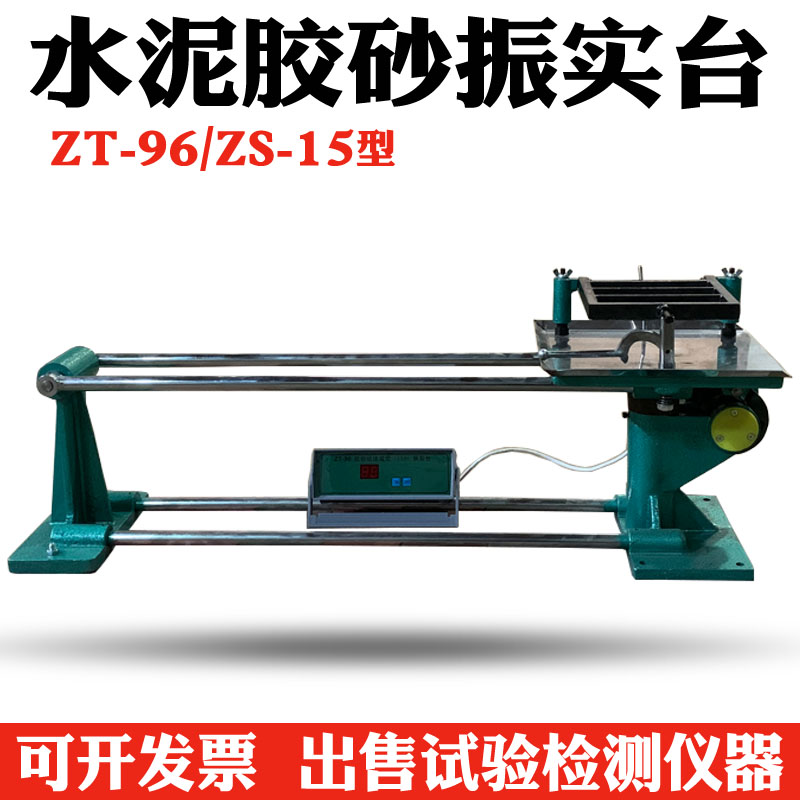ZT-96/ZS-15型水泥胶砂振实台 水泥胶砂试体成型振动台震实台