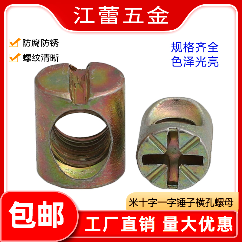 彩锌一字锤子 横孔家具螺丝连接件 预埋圆柱锤仔螺母M6M8