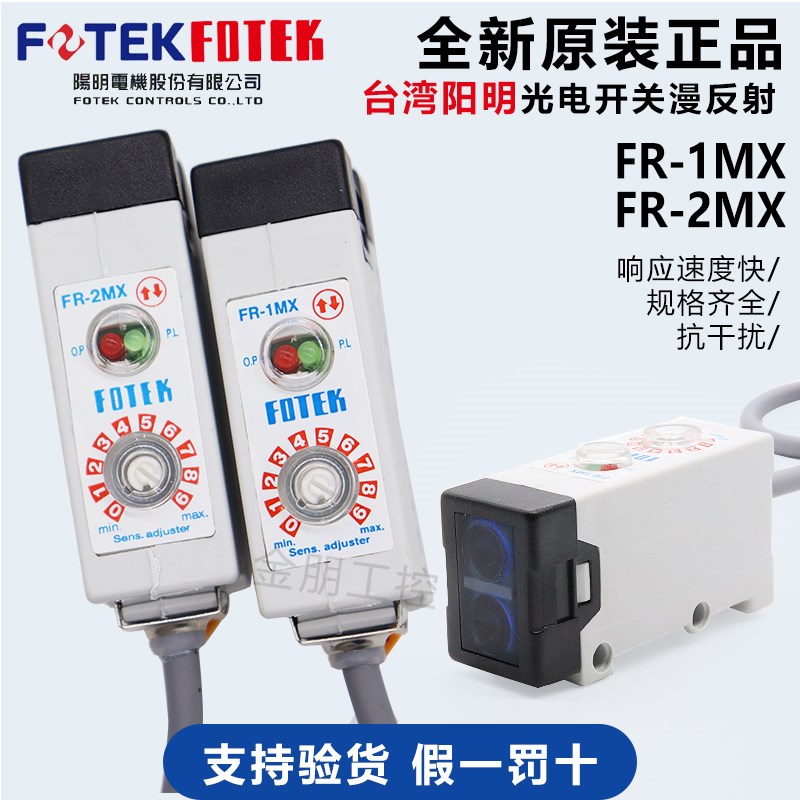 原装台湾阳明FOTEK光电开关传感器FR-1MX FR-2MX 漫反射远距离