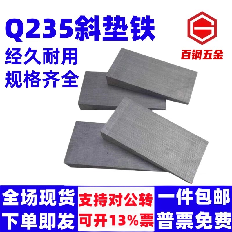 斜垫铁厂家调整塞铁斜垫块平垫铁钢制Q235斜垫片可打孔楔铁设备垫